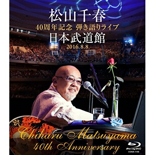 BD / 松山千春 / 松山千春 40周年記念弾き語りライブ 日本武道館 2016.8.8(Blu-ray) (歌詞付) / COXA-1145