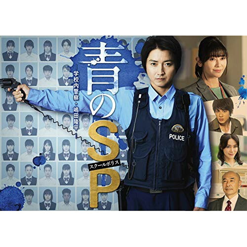 DVD / 国内TVドラマ / 青のSP-学校内警察・嶋田隆平- DVD BOX / EYBF-13403｜on HOME-オンホーム-