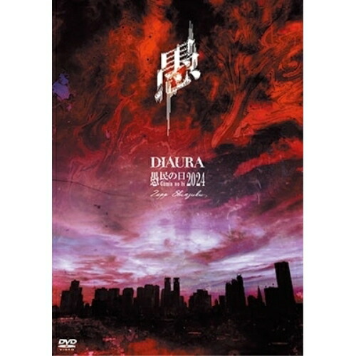 ▼DVD / DIAURA / 愚民の日2024 (限定盤) / NDGD-9[2/12]発売