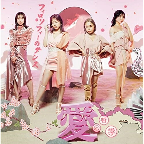 CD / フィロソフィーのダンス / 愛の哲学 (7インチ紙ジャケット) (初回生産限定盤B) / SRCL-12093