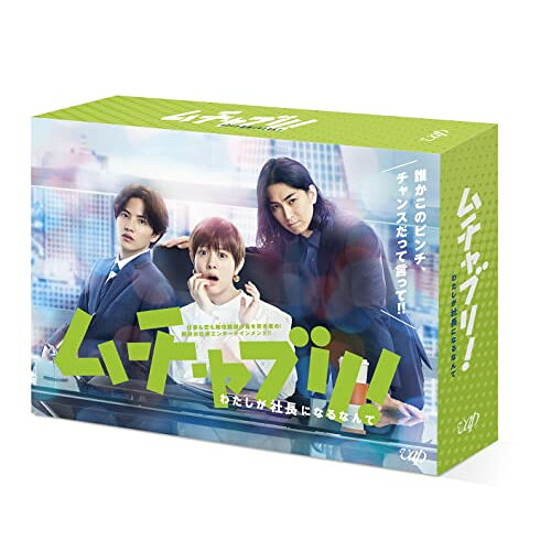 DVD / 国内TVドラマ / ムチャブリ!わたしが社長になるなんて DVD-BOX (本編ディスク5枚+特典ディスク1枚) / VPBX-14149|on HOME-オンホーム-
