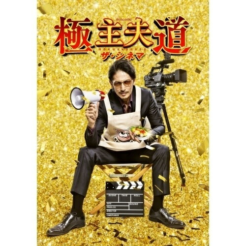 BD / 邦画 / 極主夫道 ザ・シネマ(Blu-ray) / VPXT-72008