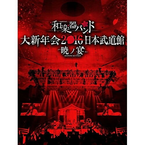 BD / 和楽器バンド / 和楽器バンド 大新年会2016 日本武道館 -暁ノ宴-(Blu-ray) (Blu-ray+2CD+スマプラ) / AVXD-92310