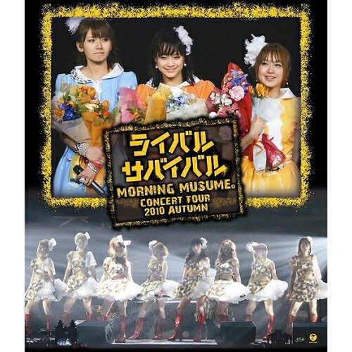 BD / モーニング娘。 / モーニング娘。コンサートツアー2010秋 ライバル サバイバル 亀井絵里・ジュンジュン・リンリン卒業スペシャル(Blu-ray) / EPXE-5006