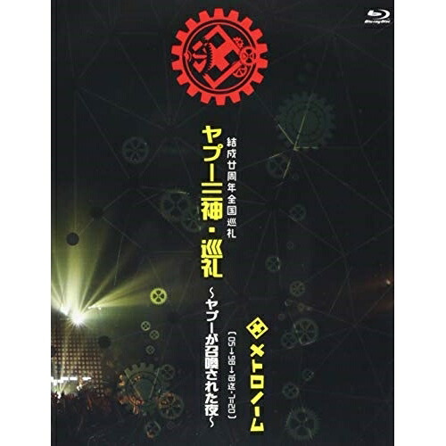 BD / メトロノーム / 結成廿周年全国巡礼 ヤプー三神・巡礼～ヤプーが召喚された夜～( 05→98→18迄-7＝20 )(Blu-ray) / KIXM-343