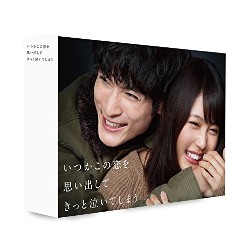 DVD / 国内TVドラマ / いつかこの恋を思い出してきっと泣いてしまう DVD BOX / PCBC-61753｜on HOME-オンホーム-