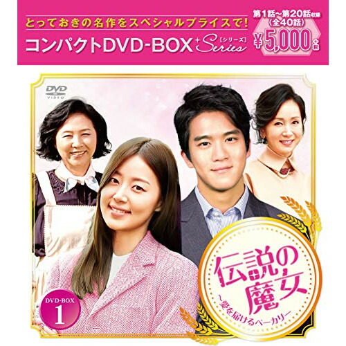 DVD / 海外TVドラマ / 伝説の魔女～愛を届けるベーカリー コンパクトDVD-BOX1 / PCBE-63748 4,510円