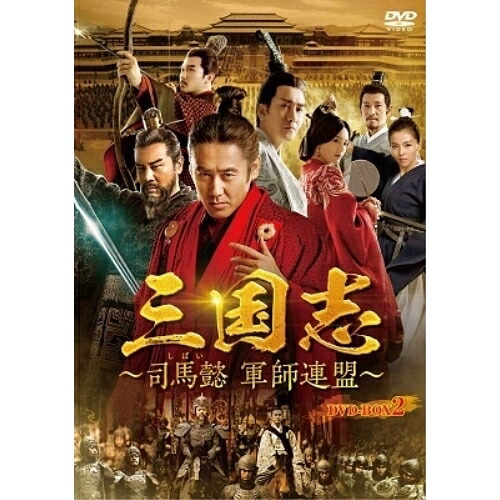 DVD / 海外TVドラマ / 三国志~司馬懿 軍師連盟~ DVD-BOX2 / PCBE-63782