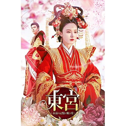 DVD / 海外TVドラマ / 東宮～永遠の記憶に眠る愛～ DVD-BOX3 / PCBG-61888
