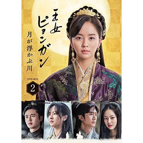 DVD / 海外TVドラマ / 王女ピョンガン 月が浮かぶ川 ディレクターズカット版 DVD-BOX2 (本編ディスク5枚+特典ディスク1枚) / PCBP-62351|on HOME-オンホーム-