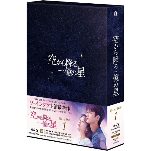 BD / 海外TVドラマ / 空から降る一億の星(韓国版) Blu-ray BOX1(Blu-ray) / PCXP-50675
