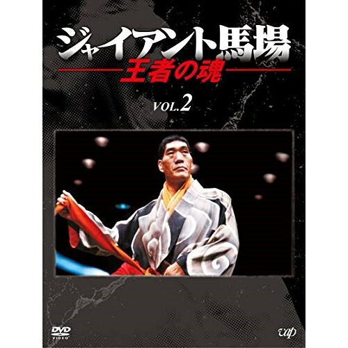DVD / スポーツ / ジャイアント馬場 王者の魂 VOL.2 DVD-BOX / VPBH-14783｜on HOME-オンホーム-