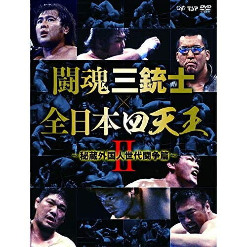 DVD / スポーツ / 闘魂三銃士×全日本四天王II~秘蔵外国人世代闘争篇~ DVD-BOX / VPBH-14807|on HOME-オンホーム-