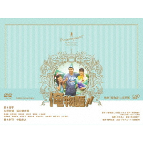 DVD / 邦画 / 映画「俺物語!!」 豪華版 (本編ディスク+特典ディスク) (豪華版) / VPBT-14497