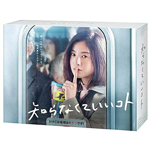 DVD / 国内TVドラマ / 知らなくていいコト DVD-BOX (本編ディスク5枚+特典ディスク1枚) / VPBX-14017|on HOME-オンホーム-
