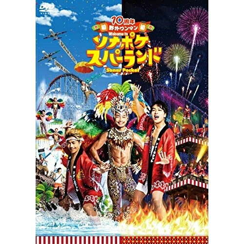 DVD / Sonar Pocket / 10周年 初 野外ワンマン Welcome to ソナポケスパーランド / WPBL-90516