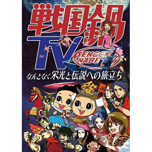 BD / 趣味教養 / 戦国鍋TV なんとなく栄光と伝説への旅立ち Blu-ray BOX(Blu-ray) (本編ディスク8枚+特典ディスク1枚) / KIXF-340｜on HOME-オンホーム-