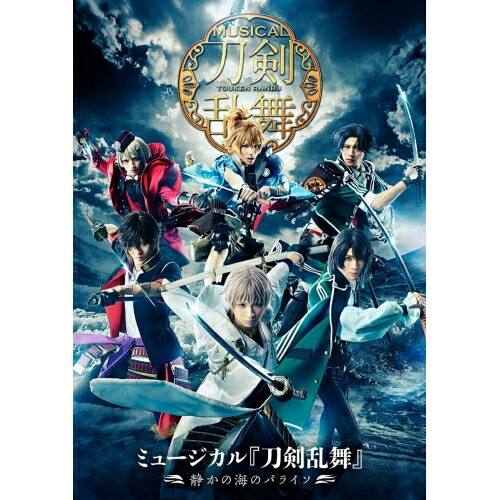 BD / 趣味教養 / ミュージカル『刀剣乱舞』 ～静かの海のパライソ～(Blu-ray) / EMPB-5011