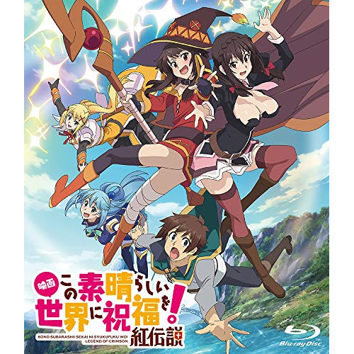 BD / 劇場アニメ / 映画 この素晴らしい世界に祝福を!紅伝説(Blu-ray) (通常版) / KAXA-7882