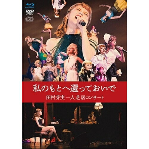 BD / 田村芽実 / 私のもとへ還っておいで 田村芽実一人芝居コンサート(Blu-ray) (Blu-ray+DVD+CD) (ライナーノーツ) / VIZL-2320