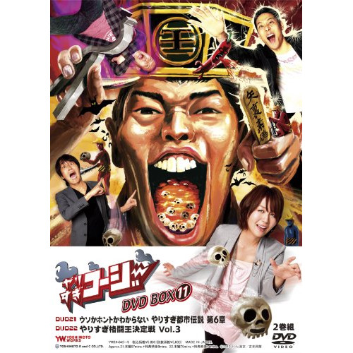 DVD / 趣味教養 / やりすぎコージー DVD BOX11 (初回限定生産版) / YRBX-642