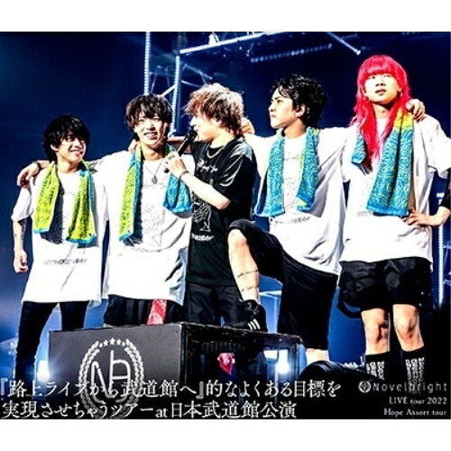 BD / Novelbright / Novelbright LIVE tour 2022 Hope Assort tour～『路上ライブから武道館へ』的なよくある目標を実現させちゃうツアー～at 日本武道館公演(Blu-ray) / UMXK-1097