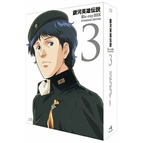 BD / TVアニメ / 銀河英雄伝説 Blu-ray BOX スタンダードエディション 3(Blu-ray) / PCXE-60090｜on HOME-オンホーム-