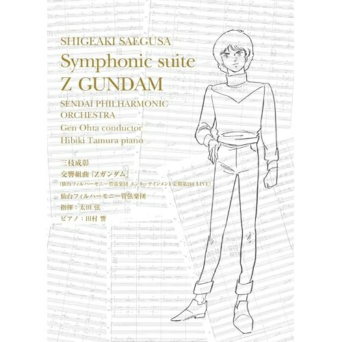 CD / 音楽:三枝成彰 仙台フィルハーモニー管弦楽団 指揮:太田弦 / 交響組曲『Zガンダム』(仙台フィルハーモニー管弦楽団 エンターテインメント定期第2回 LIVE) (初回限定盤) / SRML-1138