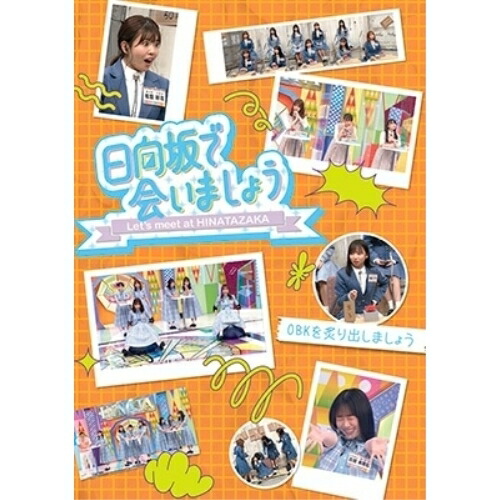 BD / 趣味教養 / 日向坂で会いましょう OBKを炙り出しましょう(Blu-ray) / SRXW-83 5,385円