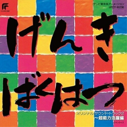 CD / アニメ / 元気爆発ガンバルガー オリジナル・サウンド・トラック2 〜超能力活躍編 (限定盤) / UPCY-90236画像