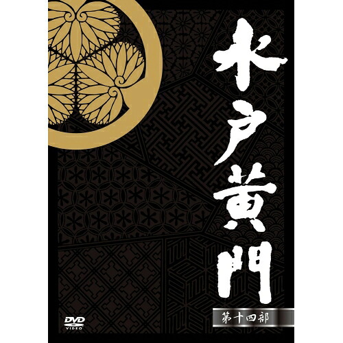 DVD / 国内TVドラマ / 水戸黄門 DVD-BOX 第十四部 / AVBF-62629|on HOME-オンホーム-