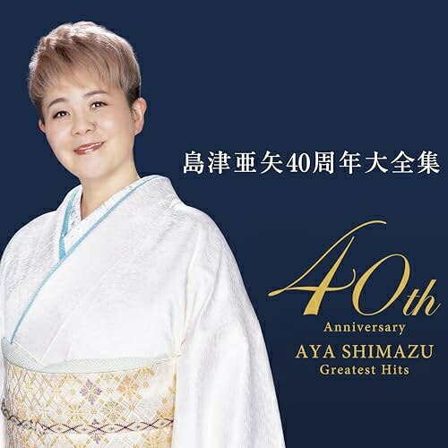 CD / 島津亜矢 / 40周年大全集 / TECE-3748