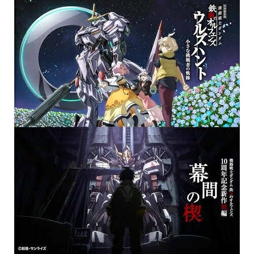 DVD / 劇場アニメ / 特別編集版『機動戦士ガンダム 鉄血のオルフェンズ ウルズハント -小さな挑戦者の軌跡-』/『機動戦士ガンダム 鉄血のオルフェンズ』10周年記念新作短編「幕間の楔」 (本編ディスク2枚+特典ディスク2枚) (数量限定版) / BCBA-5208[9/25]発売｜on HOME-オンホーム-