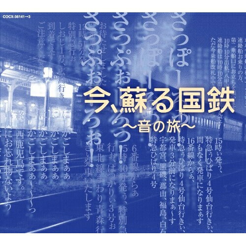 CD / 効果音 / 今、蘇る国鉄 ～音の旅～ / COCX-36141