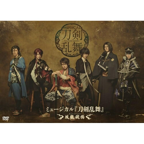 DVD / 趣味教養 / ミュージカル『刀剣乱舞』 ～坂龍飛騰～ / EMPV-5033