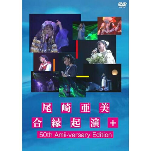DVD / 尾崎亜美 / 尾崎亜美 合縁起演+ 50th Amii-versary Edition / PCBP-54425[4/22]発売