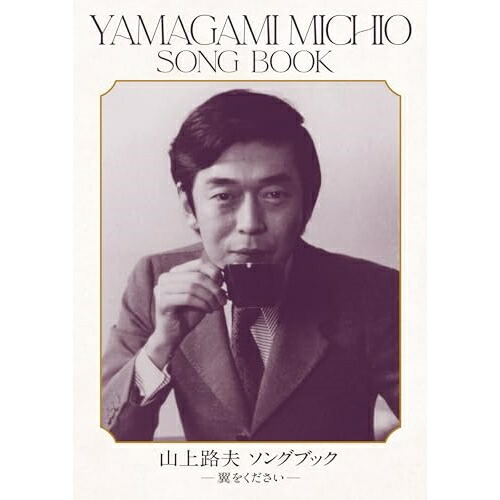 CD / オムニバス / 山上路夫 ソングブック -翼をください- (Blu-specCD2) (解説付) (完全生産限定盤) / MHCL-30853｜on HOME-オンホーム-
