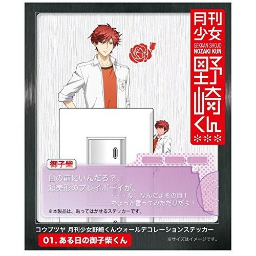 アニメグッズ / 『月刊少女 野崎くん』ウォールデコレーションステッカー(ある日の御子柴くん)【アウトレット】画像