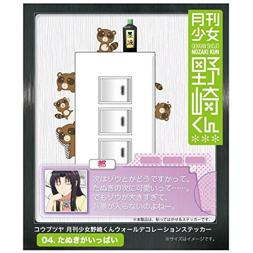 アニメグッズ / 月刊少女野崎くん ウォールデコレーションステッカー04【アウトレット】画像