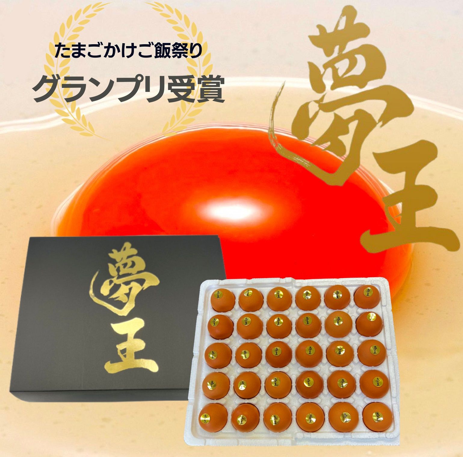 【夢王】30個入りギフトセット（送料無料）日本一のたまご　たまごかけごはん　３年連続グランプリ　殿堂入り　お歳暮　お中元　贈答用　お世話になった方へ　贈り物　御礼　御祝　内祝　手土産などに　お熨斗お付け致します