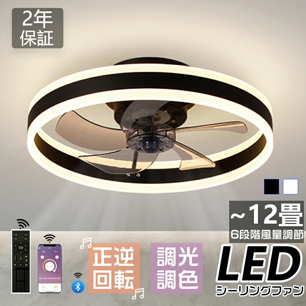 シーリングファンライト DCモーター LED おしゃれ 北欧 首振り Bluetooth対応 シーリングファン 6畳 8畳10畳 12畳 調光調色 薄型 音楽再生 APP対応 ファン付き照明 6段階調節 空気循環 静音 小型 軽量 シーリングライト 扇風機付き リモコン付き 和室 電気 照明器具 省エネ