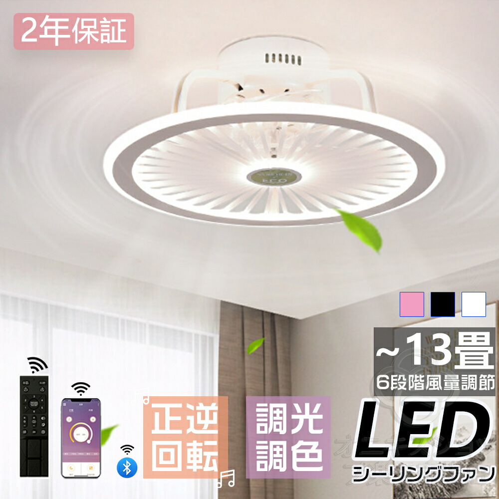 シーリングファンライト シーリングライト led DCモーター おしゃれ 北欧 Bluetooth対応 シーリングファン 6畳 8畳10畳 12畳 調光調色 58cmサイズ 6-12畳 6段階風量調節 リモコン付き APP対応 空気循環 照明器具 天井 家庭用 モダン 和室 電気 照明器具 省エネ