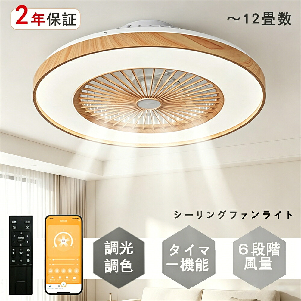 シーリングファンライト DCモーター LED おしゃれ 北欧 電気 シーリングファン オシャレ 照明器具 6畳 8畳 10畳 12畳 調光調色 APP対応 ファン付き照明 風量調節 シーリングライト リモコン付き DCモーター リビング 照明 常夜灯｜オニキスショップ店
