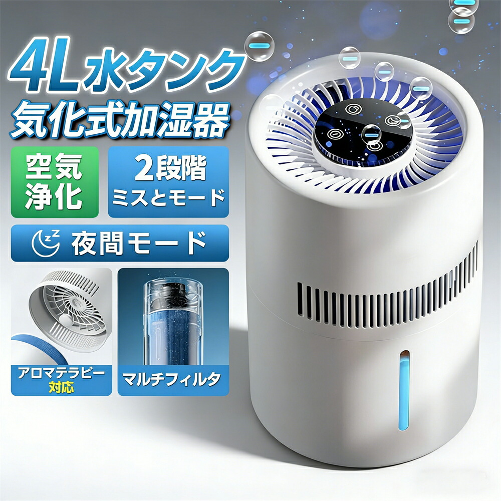 加湿器 4L大容量 気化式加湿器 気化式清浄機 ヒーターレス式 最大25畳対応 上部給水 4重除菌 自動湿度調整 乾燥対策 ウイルス対策 夜間モード超静音 PM2.5 花粉 空気清浄器 簡単操作 ペット臭強力 家庭用 軽量 節電 便利 ウイルス除去 一人暮らし お手入れ簡単 PSE認証 2026