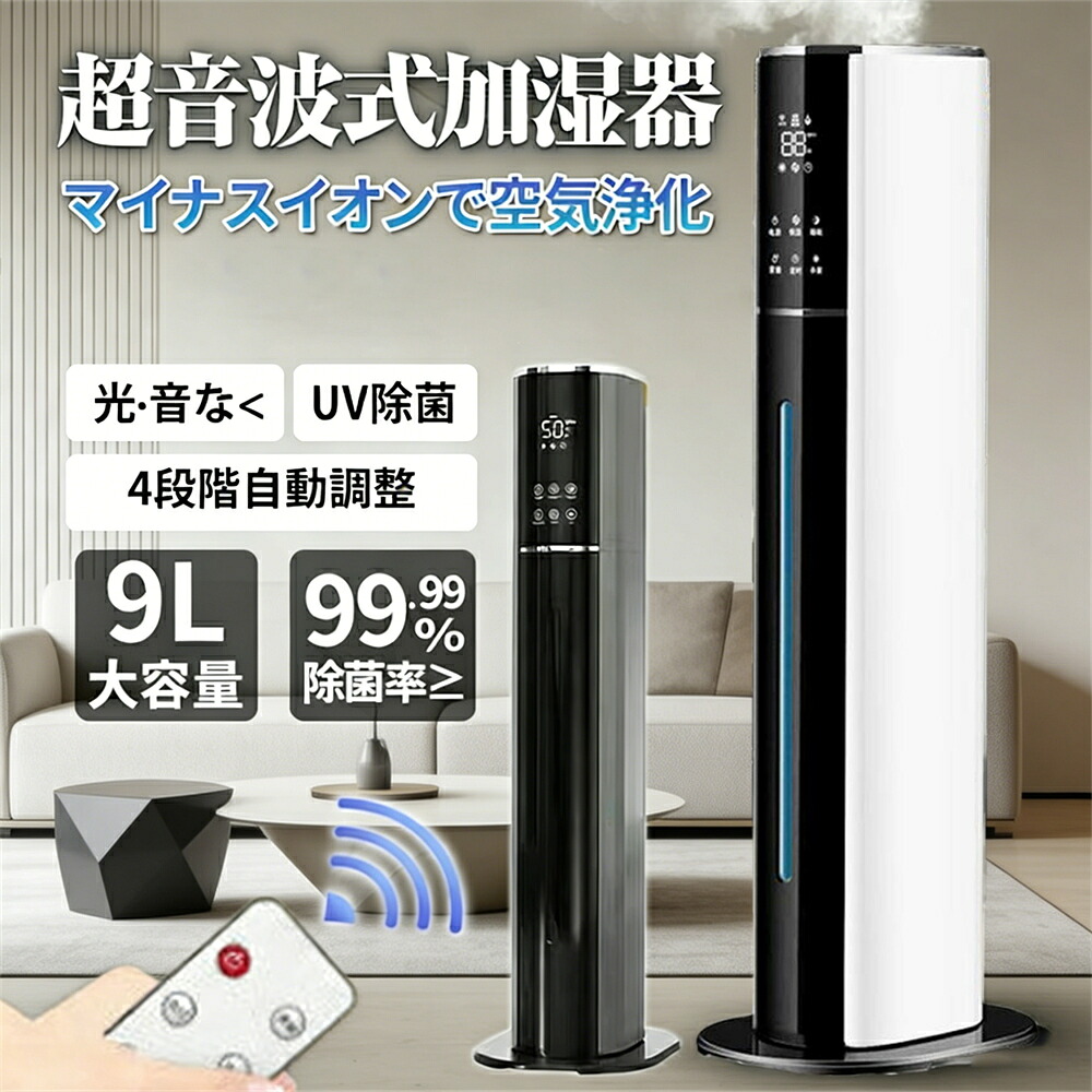 加湿器 超音波式 タワー型 uv除菌 空気清浄機 UV除菌ライト マイナスイオン 9L大容量 4重除菌 48H連続運転 自動湿度調節 上部給水 スチーム式 空気清浄機 上から給水 静音 花粉 省エネ おしゃれ 加湿空気清浄機 定時 長時間 アロマ対応 加湿 部屋 タイマー 静音 リモコン付|オニキスショップ店