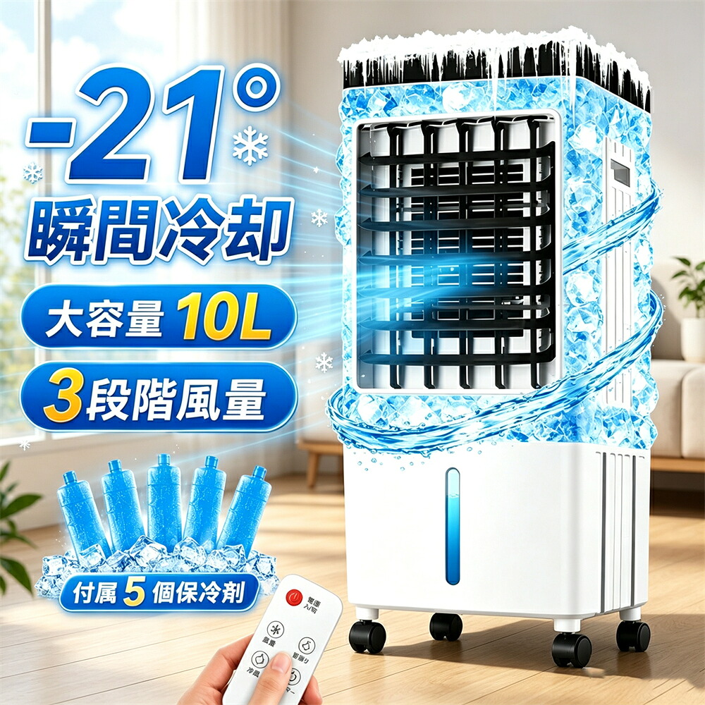 冷風機 扇風機 冷風扇 強力 業務用 冷風器 強力 小型扇風機 涼しい 充電 一台四役 小型 羽なし おしゃれ 日本製保冷剤5個付 10L 首振り リビング 省エネ 3段階風量 熱中症対策 リモコン付き 左右首振り 空気清浄 暑さ対策 PSE認証済|オニキスショップ店