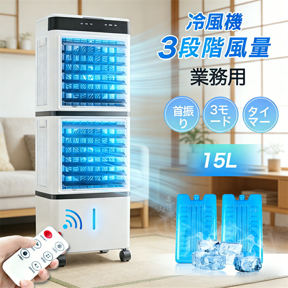 ＼2026新品／冷風機 扇風機 冷風扇 豪然たる お役目用 冷風器 豪然たる 小型扇風機 冷やりとした 申し受ける 一台3役 小型 羽なし 今めかしい 日本製保冷剤2個付 15L 首商い口 リビング 省エネ 3座標軸風量 いき込み症打つ手 遠隔操作付き添い人 決定付ける首商い口 空気の状態汚れのない 暮夜 静音 寝部屋用 暑さ打つ手 PSE証明済