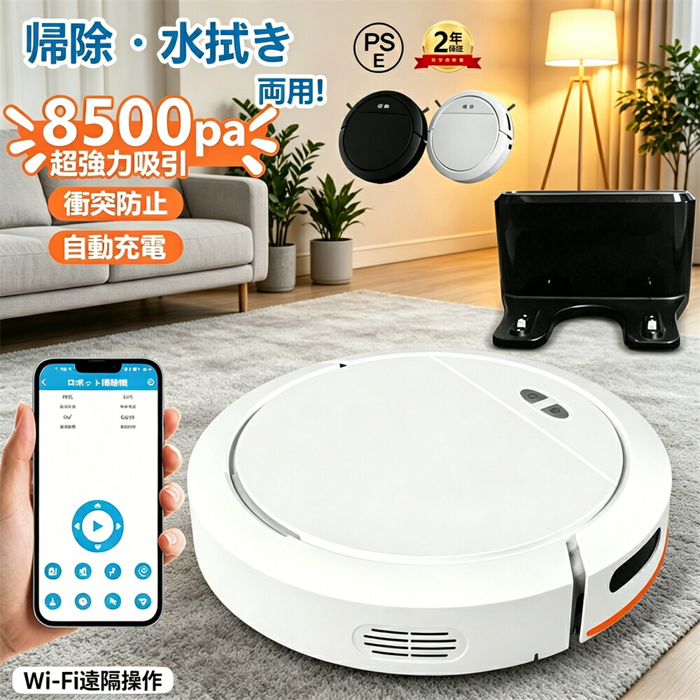 ロボット掃除機 お掃除ロボット 水拭き両用 8500Pa 強力吸引 水拭き 床拭きロボット 高性能 小型 床拭きロボット 日本製モップ 自動ゴミ収集 収納 シンプル操作 拭き掃除両用 落下防止 超薄型 自動充電 WiFi 130分間連続稼働 2年保証
