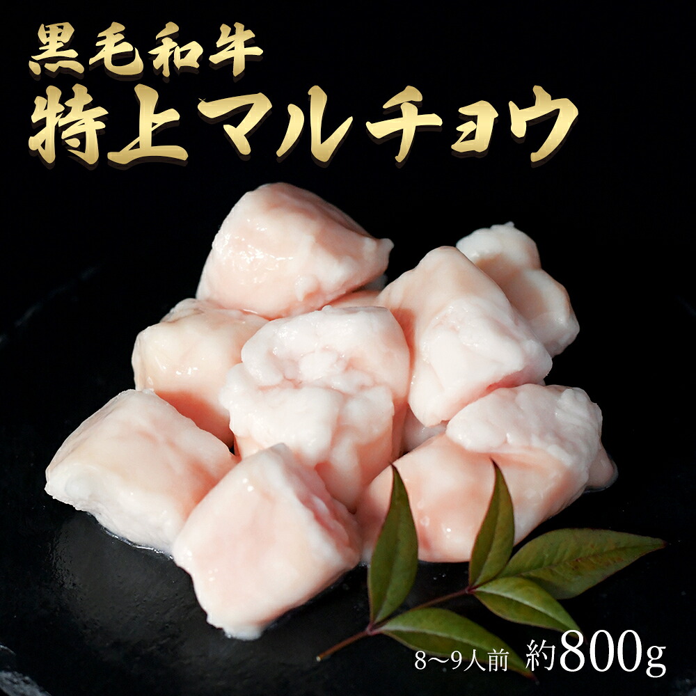 お花見 母の日 にも 黒毛和牛 国産 神様の 【特上】 マルチョウ 和牛 A4～A5ランク 約800g 約8～9人前 御祝 BBQ 無添加 焼肉 国産牛 牛 希少 部位 小腸 牛 ホルモン 牛肉 焼き肉 ホルモン焼 もつ鍋 モツ 冷凍 肉 グルメ ギフト お取り寄せ 訳あり ではございません 食品