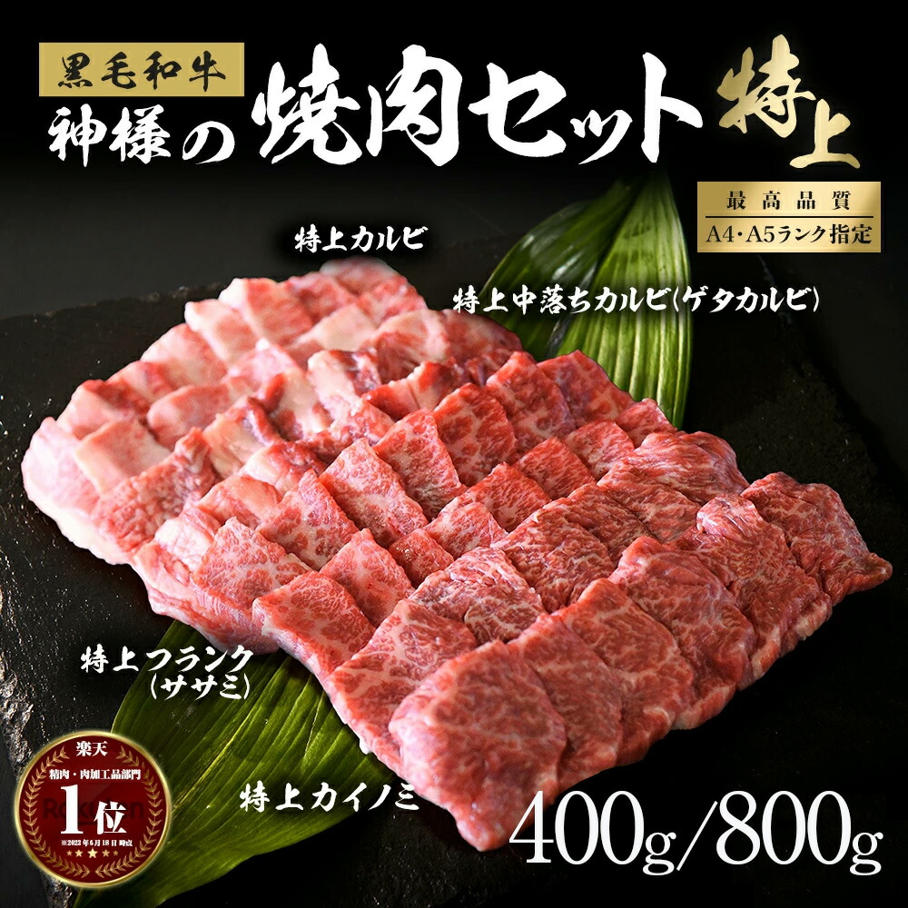 ギフト お中元 にも 送料無料 肉 神様の 黒毛和牛 焼肉 セット 【特上】 約4~5人前 約400g / 800g 希少部位 国産 特上カルビ 特上 中落ちカルビ(ゲタカルビ) 特選 カイノミ / フランク(ささみ) 人気 厳選セット 米 に合う 冷凍庫 保存 食品 訳あり ではございません|お肉の神様